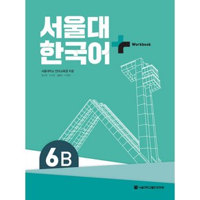 서울대 한국어 플러스 6B Workbook