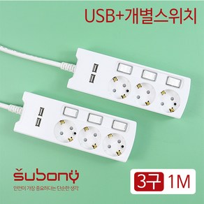 써보니 USB 개별 스위치 멀티탭 3구 1M 안전 멀티콘센트, 1개, 단품, 상세 설명 참조