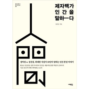 제자백가 인간을 말하다:성선설 vs 성악설 위대한 사상가 10인이 말하는 인간 본성 이야기, 서해문집