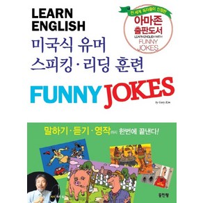 미국식 유머 회화 Funny Jokes English:원어민식 스피킹 리딩 훈련, 동인랑