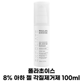 폴라초이스 8프로 아하 로션 각질제거제, 100ml, 1개