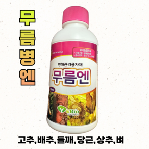 [고흥풍년농약사]무름엔 고추 배추 무 무름병예방 친환경자재, 500ml, 1개