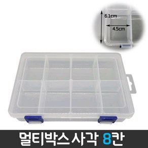 다경몰 멀티박스 사각 8칸 다용도 정리 낚시 취미정리 상자 악세사리 보석비즈 보관함 미니 장난감, 사각 8칸 투명, 1개