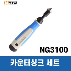 노가 카운터싱크/NG3100/디버링툴/디버링/NOGA, 1개