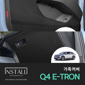 아우디 Q4 E-TRON (2022) 스크래치방지 블랙 가죽 커버 (1대분), 블랙 가죽 글러브박스커버