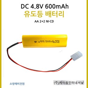 케이원 유도등배터리 4.8V600mAh AA 2+2