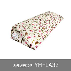 삼각 베개 욕창방지 자세변환용구 복지용구 실버용품 YH-LA32, 일반구매 (장기요양등급 대상자가 아닌 경우), 1개