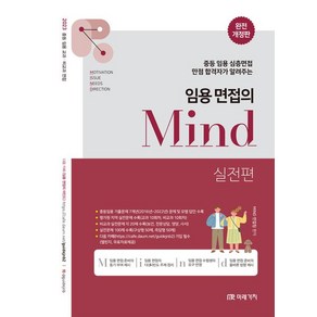 2023 임용 면접의 Mind 실전편:중등 임용 심층면접 만점 합격자가 알려주는