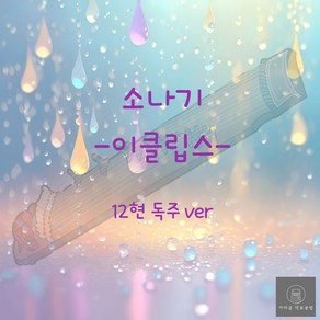 [가야금 악보] 12현 독주 / 이클립스-소나기