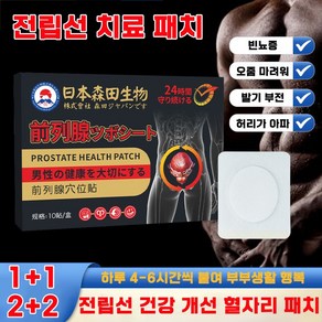 [효과보장] 남성 전립선 허브 패치 발기 강화 성기능 개선 빈뇨 완화 전립선 건강 패치, 1개, 10개입