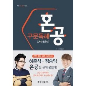 랭기지플러스 혼공 구문독해 실력 (매운맛)