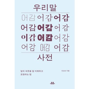 우리말 어감사전:말의 속뜻을 잘 이해하고 표현하는 법