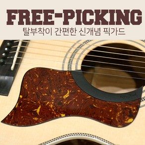 Tim Bud - Fee Picking 탈부착형 실리콘 픽가드 / 테일러형 - 톨토이즈 (FPT-TOR), 1개