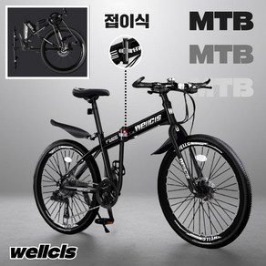 [웰시스] MTB 접이식 자전거 산악 바이크 입문용 엠티비 출퇴근 휴대용 가성비, 1개, 170cm, wellcis기본형 블랙 24인치