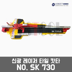 신광 SK730 / 레이저 타일캇타 타일절단기 타일컷팅기, 1개