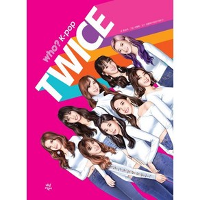 후 Who? K-pop TWICE, 다산어린이, 윤상석 글/서영희 그림/김윤하 감수, 9791130634807