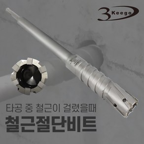 3Keego 철근절단비트 SDS-PLUS 12mm~35mm, 1개