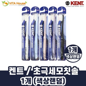 켄트 콤팩트 초극세모 칫솔 (비타하우스 물류센터 출고) V, 1개, 1개입