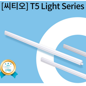 씨티오 LED T5 5W11W 15W 20W 간접조명 매장 업소 거실 주방 아파트 인테리어 상가, 옵션, 전원플러그(1.5M)