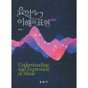 동문사 음악의 이해와 표현 (제2판), 동문사 교재, 윤영배