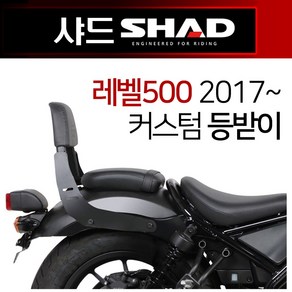 SHAD샤드 레벨500등받이 REBEL500커스텀 튜닝등받이 샤드SHAD 레블500커스텀등받이다이 레벨500튜닝 캐리어 레블500사이드캐리어 사이드브라켓 사이드가방 사이드백 다이, 쿠/SHAD레벨500등받이/H0RB57SN, 1개