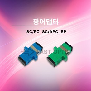 [ML] 광어댑터 광아답타 광변환 아답타 광커넥터 연결젠더 SCPC SCAPC SP Simplex 1개, 볼트포함SC/APC-SP(녹색)(25EA)