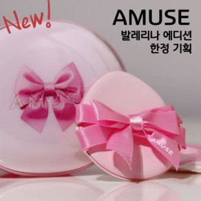 [단독기획] (본품+리필+퍼프) 발레리나 에디션 한정기획 <어뮤즈 세라믹 스킨 퍼펙트 쿠션>, 1개, [발레리나에디션] 02 헬시