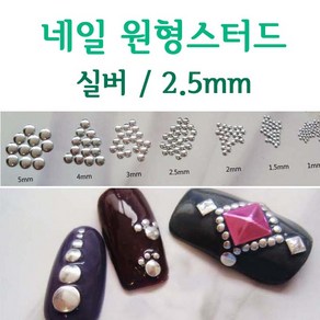 [고네일]네일찡 A8원형 (실버/2.5mm)/네일스터드 /네일반참/네일스톤/금속스톤/금속찡/미니찡, A8 원형실버찡 (2.5mm/10개입), 1개