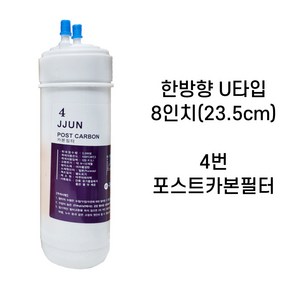 쭌커피 정수기필터 아쿠아하이텍 8인치 한방향 POST 포스트 카본필터 X 1개입, 8인치 POSTCARBON포스트카본, 1개