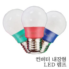 데이타임 LED인찌구 꼬마전구 컬러전구 색전구 색벌브 G45 5W 청색 적색 녹색, 청색(5W), 1개