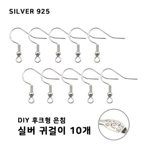 비크하우스 후크형 실버 은92.5% Silver 은침고리 은침 귀걸이 10개 귀걸이만들기 DIY귀걸이부자재