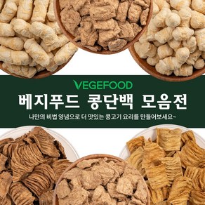 베지푸드 콩단백 전 상품 10% 콩단백슬라이스 250g