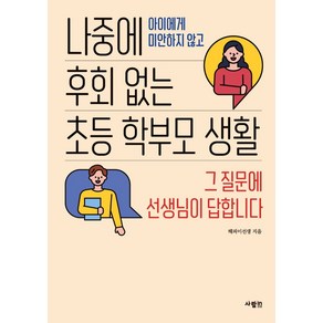 나중에 후회 없는 초등 학부모 생활:아이에게 미안하지 않고 | 그 질문에 선생님이 답합니다