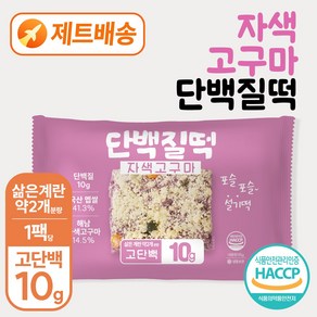 별미힘떡 단백질떡 설기떡(자색고구마) 최소구매수량3개 (10개이상 구매 시 할인&무료배송), 85g, 3개