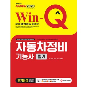 Win-Q자동차정비기능사 필기 단기완성(2020):, 시대고시기획