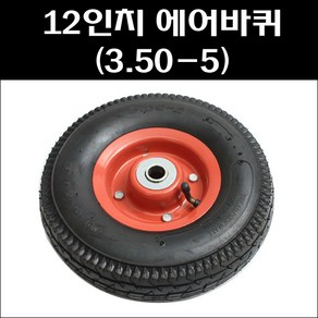 12인치 에어바퀴 핸드카바퀴 손수레바퀴 3.50-5 바퀴, 1개