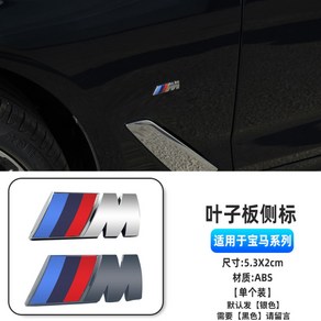 자동차 스티커 차량용 3D 전면 그릴 배지 M 엠블럼 자동 장식 BMW M3 M5 로고, M 사이드마크 실버, 1개