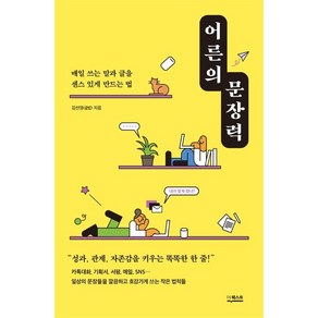 어른의 문장력:매일 쓰는 말과 글을 센스 있게 만드는 법