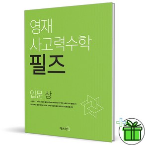 2025 영재사고력 수학 필즈 입문 상, 수학영역