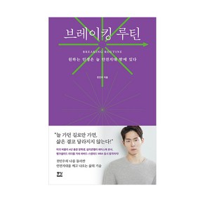 브레이킹 루틴:원하는 인생은 늘 안전지대 밖에 있다, 중앙북스, 천인우