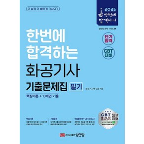 2025 한번에 합격하는 화공기사 필기 기출문제집, 상품명