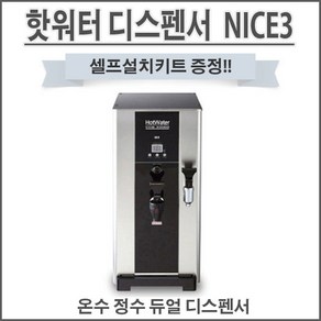 나이스3 온수기 핫워터디스펜서 NICE-3 듀얼코크 업소용 영업용 정수용 까페온수기 NS-3000 편의점용 커피숍