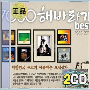 2CD 7080 해바라기 모두가사랑이에요 행복을주는사람 너