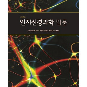 인지신경과학 입문, 시그마프레스, Jamie Wad 저/이동훈,김학진,이도준,조수현 공역