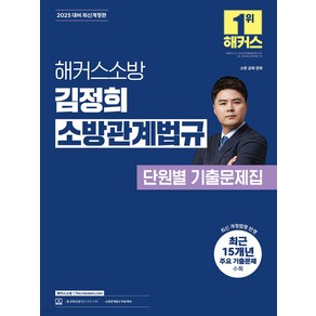 2025 해커스소방 김정희 소방관계법규 단원별 기출문제집