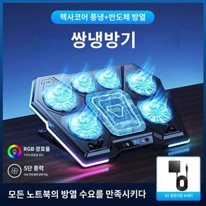 노트북 거치대 팬 쿨링 베이스 키높이 에어핸드 게임 노트북 쿨러 16 적용 세이버 y9000p/7000 일택 4트렁크 g15 지지대, (헥사코어 스 에디션)프리미엄초냉각 68C5단, 1개