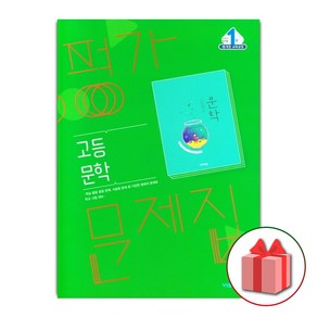 선물+2025년 비상교육 고등학교 문학 평가문제집 한철우 고2 고3, 고등학생