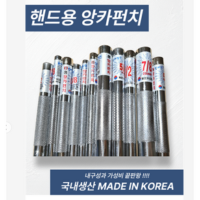 국산 신바람 앙카펀치 전장 300mm, 1개