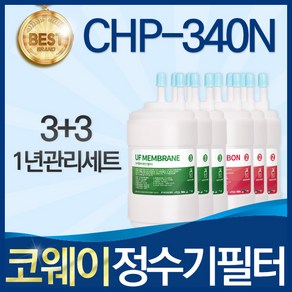 코웨이 CHP-340N 고품질 정수기 필터 호환 전체세트, 선택03_1년관리세트(3+3=6개), 1개