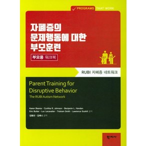 자폐증의 문제행동에 대한 부모훈련: 부모용 워크북:RUBI 자폐증 네트워크